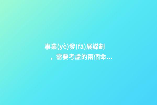 事業(yè)發(fā)展謀劃，需要考慮的兩個命理問題